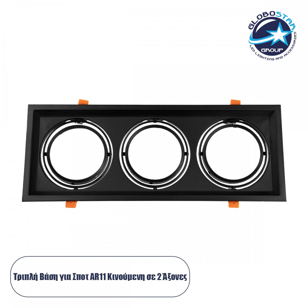 GLOBOSTAR® VITA 77857 Χωνευτή Κινούμενη Βάση για 3 x Σποτ AR111 με Ντουί GU10/GU5.3 IP20 - Μαύρο Ματ - Μ48.7 x Π18 x Υ5.5cm / Q47.5 x 17cm